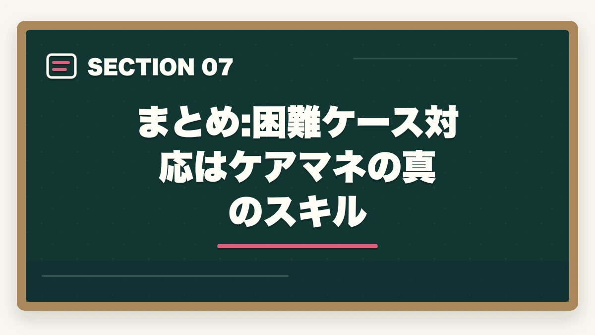 まとめ:困難ケース対応はケアマネの真のスキル｜ケアマネの困難ケース対応|認知症・虐待・看取り・複雑家族の実践技法+年収アップ事例の図解