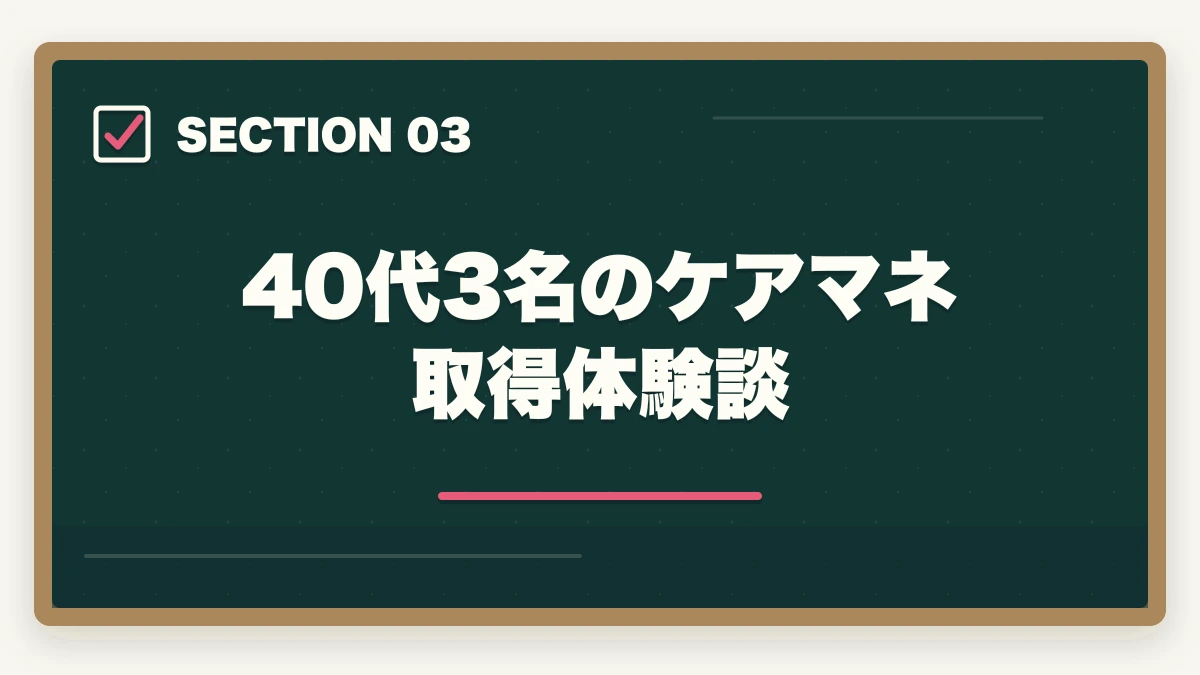 40代3名のケアマネ取得体験談｜40代未経験からケアマネへ|5年計画で年収450万円達成の完全ロードマップの図解