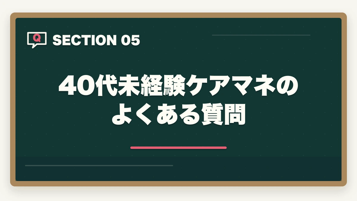 40代未経験ケアマネのよくある質問｜40代未経験からケアマネへ|5年計画で年収450万円達成の完全ロードマップの図解