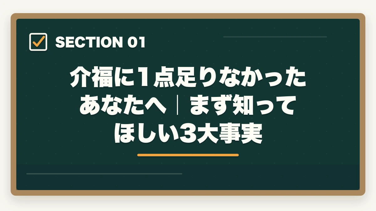介福に1点足りなかったあなたへ｜まず知ってほしい3大事実｜介護福祉士に1点足りなかった人のリベンジ合格法|2回目で受かる勉強戦略を10年介護経験者が解説の図解