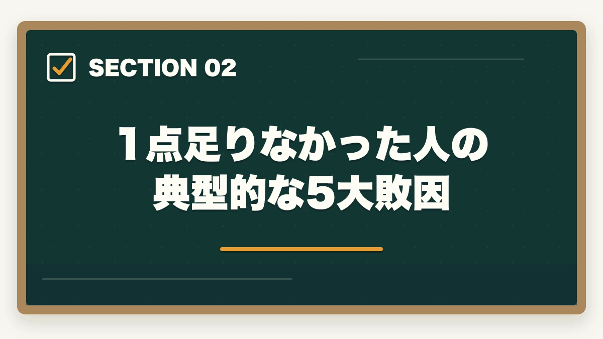 1点足りなかった人の典型的な5大敗因｜介護福祉士に1点足りなかった人のリベンジ合格法|2回目で受かる勉強戦略を10年介護経験者が解説の図解