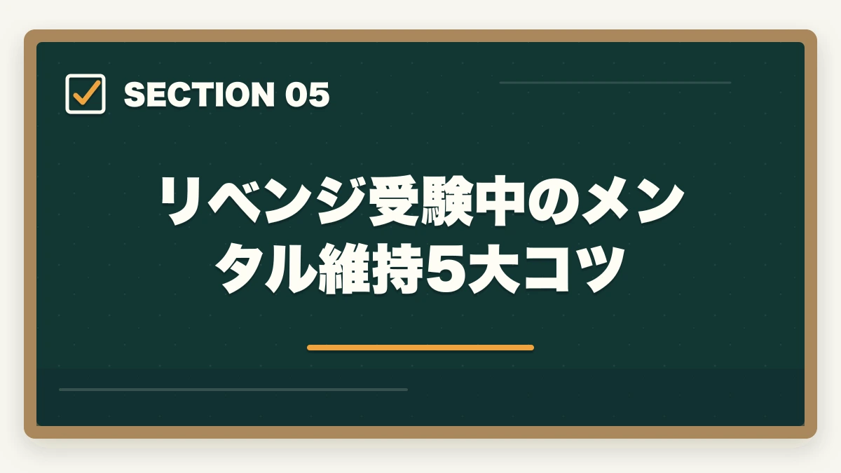 リベンジ受験中のメンタル維持5大コツ｜介護福祉士に1点足りなかった人のリベンジ合格法|2回目で受かる勉強戦略を10年介護経験者が解説の図解