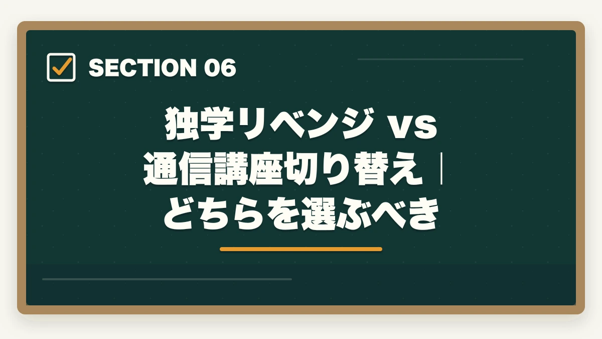独学リベンジ vs 通信講座切り替え｜どちらを選ぶべき｜介護福祉士に1点足りなかった人のリベンジ合格法|2回目で受かる勉強戦略を10年介護経験者が解説の図解