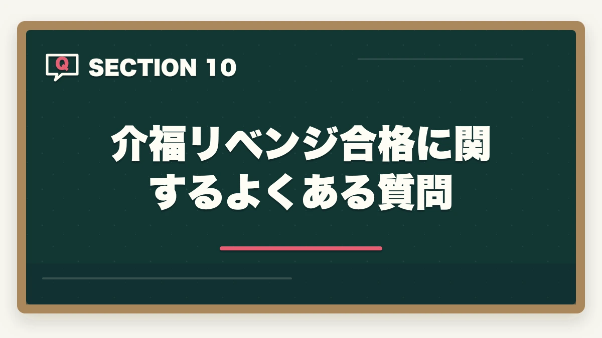 介福リベンジ合格に関するよくある質問｜介護福祉士に1点足りなかった人のリベンジ合格法|2回目で受かる勉強戦略を10年介護経験者が解説の図解