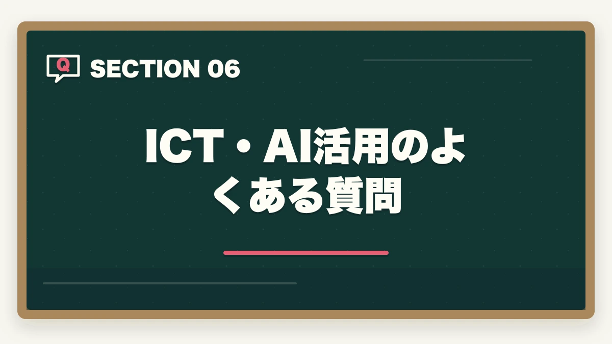 ICT・AI活用のよくある質問｜ケアマネのICT・AI活用ガイド|ChatGPT活用+介護DX推進で業務効率2倍の図解