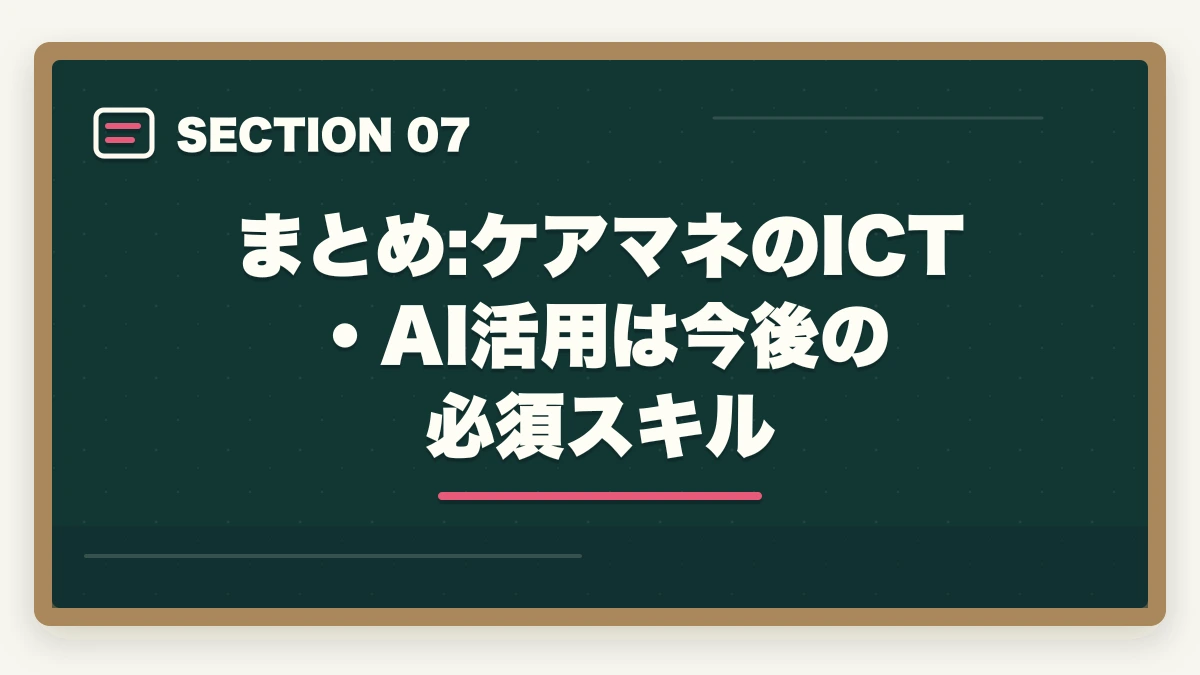 まとめ:ケアマネのICT・AI活用は今後の必須スキル｜ケアマネのICT・AI活用ガイド|ChatGPT活用+介護DX推進で業務効率2倍の図解