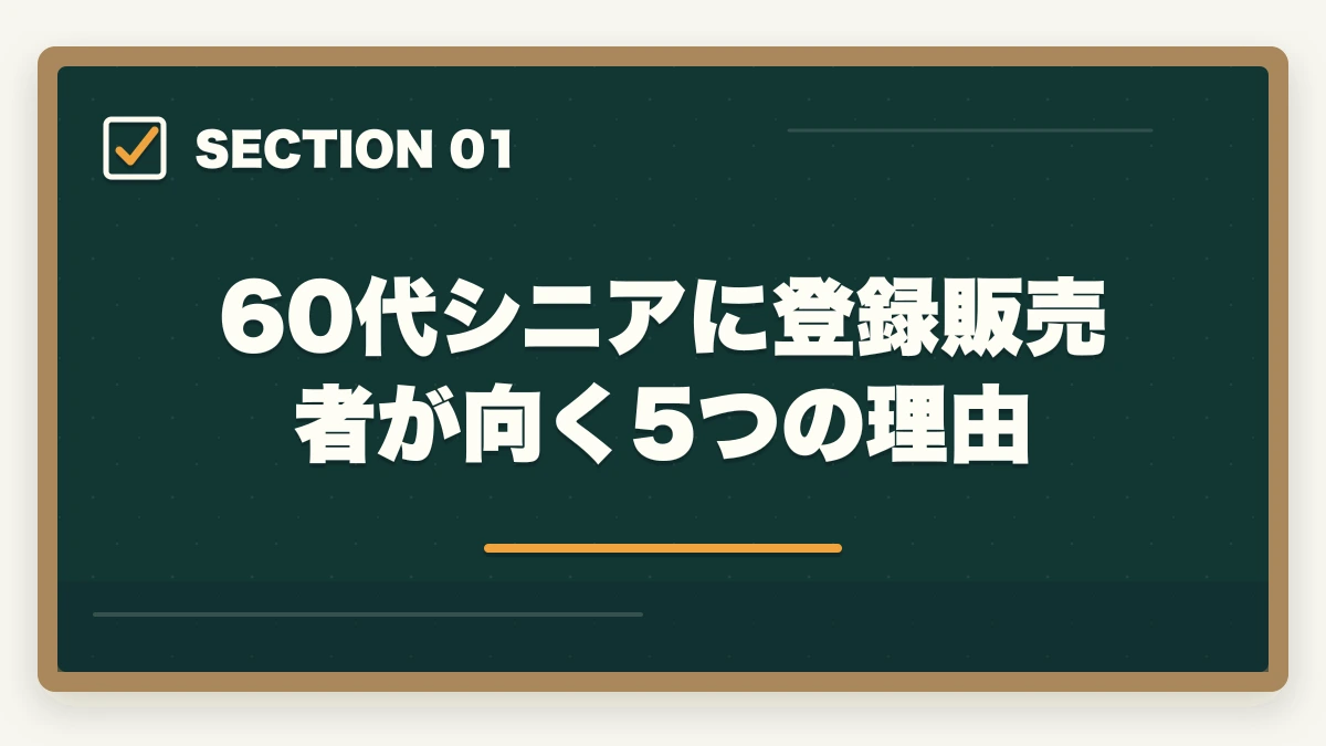 60代シニアに登録販売者が向く5つの理由｜60代シニアの登録販売者|定年後セカンドキャリア・年金併用で月収22-32万円ガイドの図解