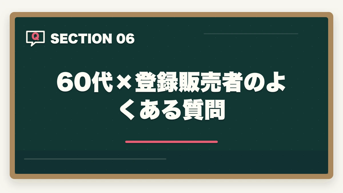 60代×登録販売者のよくある質問｜60代シニアの登録販売者|定年後セカンドキャリア・年金併用で月収22-32万円ガイドの図解