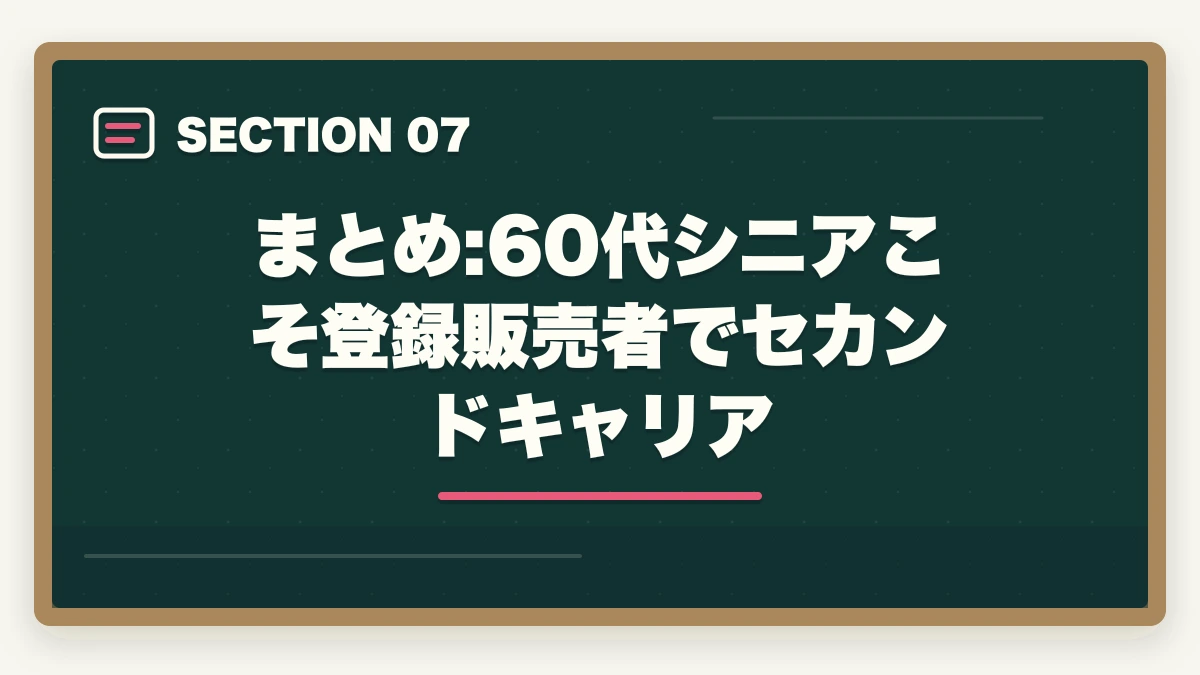 まとめ:60代シニアこそ登録販売者でセカンドキャリア｜60代シニアの登録販売者|定年後セカンドキャリア・年金併用で月収22-32万円ガイドの図解