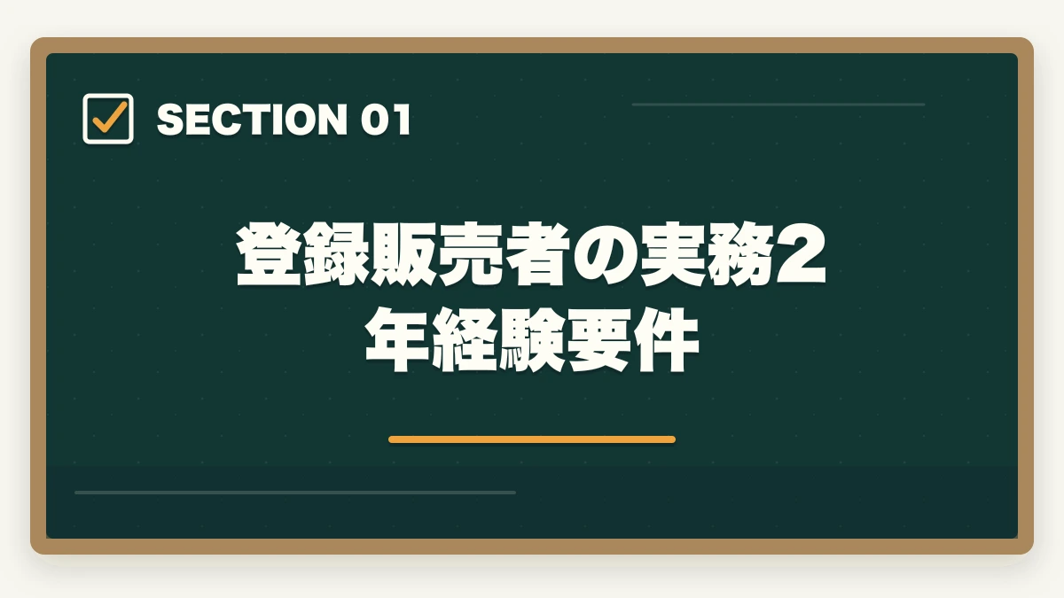 登録販売者の実務2年経験要件｜登録販売者で店舗管理者へ|実務2年経験で年収450万円のキャリアアップ完全ガイドの図解