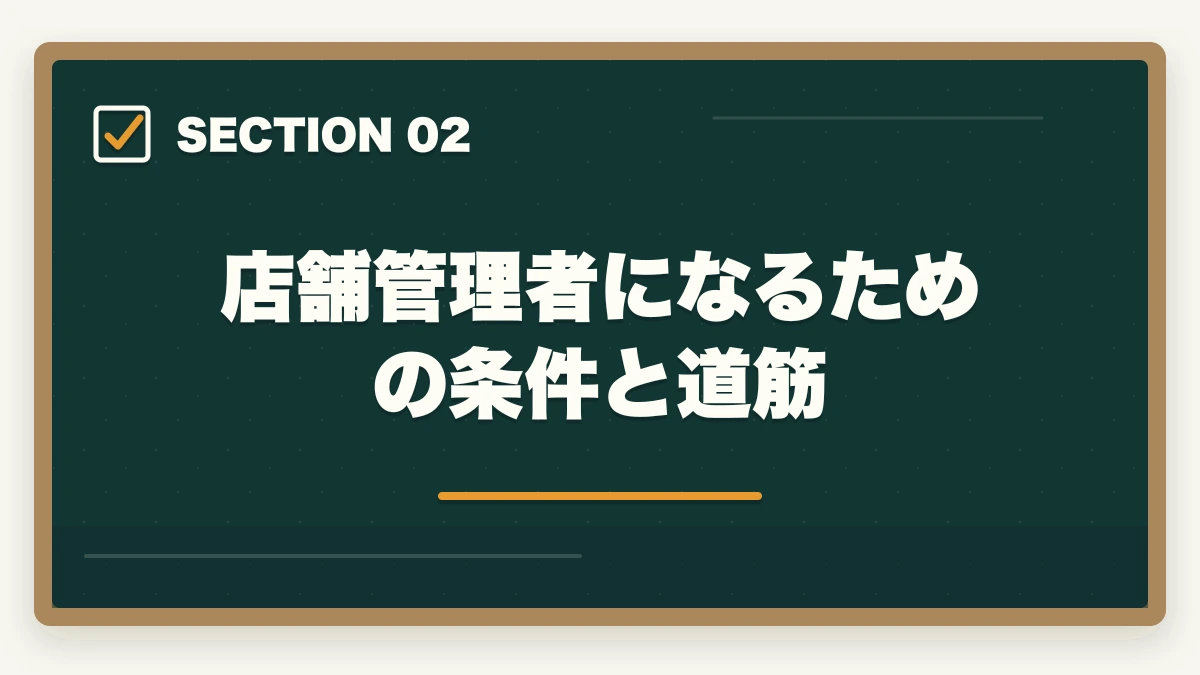 店舗管理者になるための条件と道筋｜登録販売者で店舗管理者へ|実務2年経験で年収450万円のキャリアアップ完全ガイドの図解