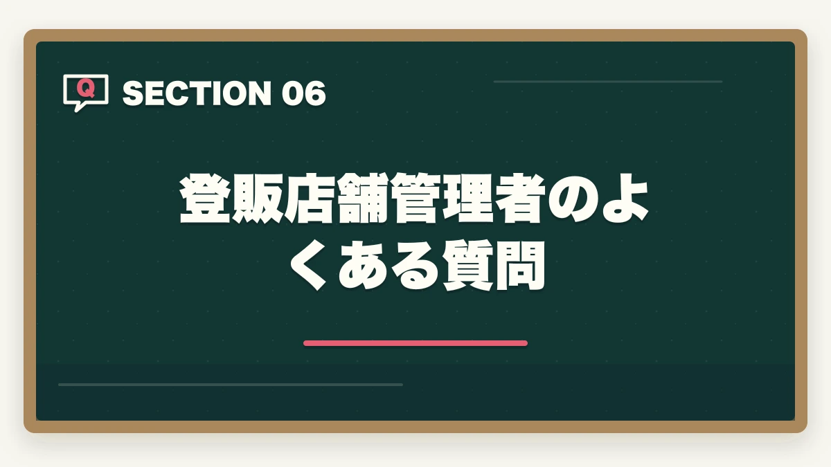 登販店舗管理者のよくある質問｜登録販売者で店舗管理者へ|実務2年経験で年収450万円のキャリアアップ完全ガイドの図解