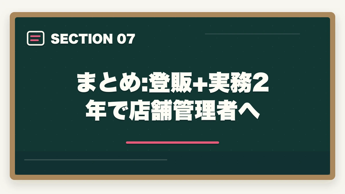 まとめ:登販+実務2年で店舗管理者へ｜登録販売者で店舗管理者へ|実務2年経験で年収450万円のキャリアアップ完全ガイドの図解