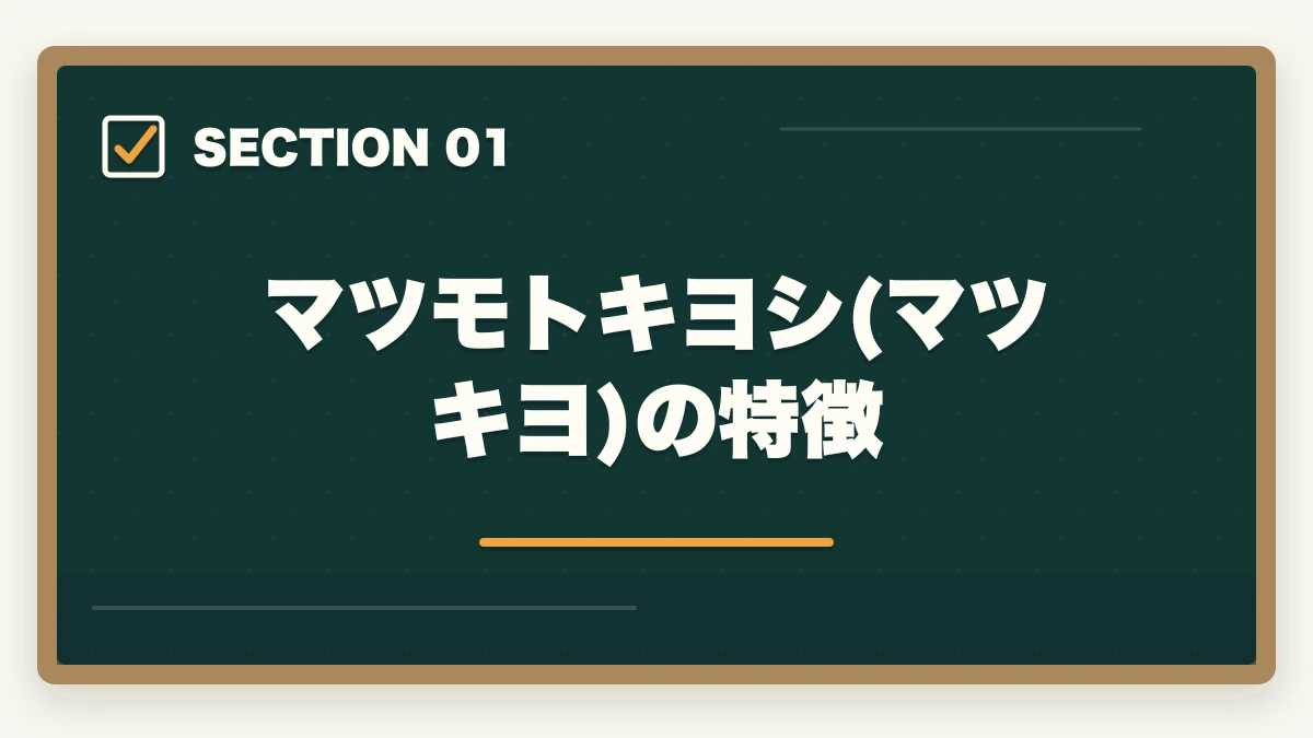 マツモトキヨシ(マツキヨ)の特徴｜登録販売者のドラッグストア大手3社比較|マツキヨ・ウエルシア・ツルハの違いと選び方の図解