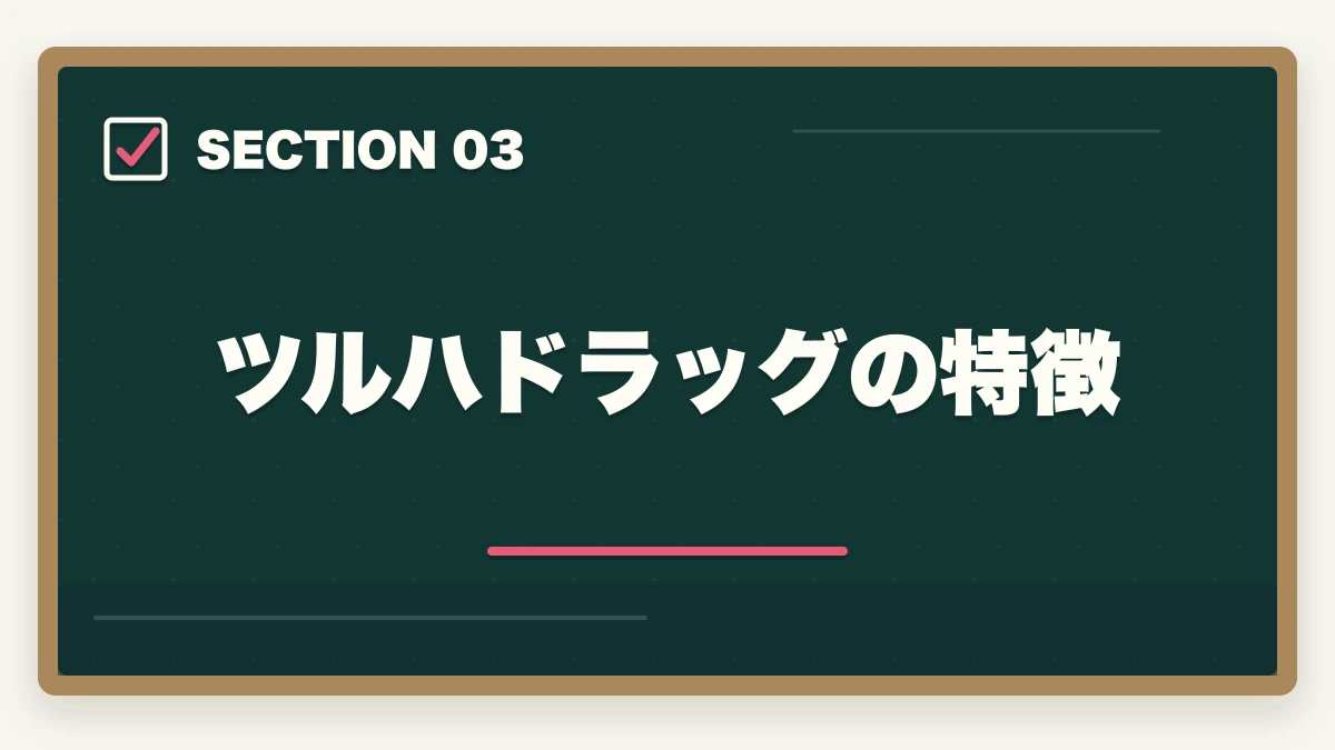 ツルハドラッグの特徴｜登録販売者のドラッグストア大手3社比較|マツキヨ・ウエルシア・ツルハの違いと選び方の図解