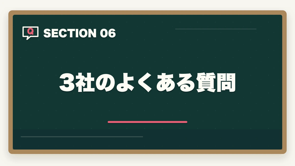 3社のよくある質問｜登録販売者のドラッグストア大手3社比較|マツキヨ・ウエルシア・ツルハの違いと選び方の図解