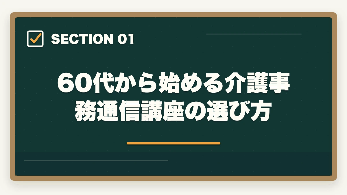 60代から始める介護事務通信講座の選び方｜介護事務60代シニアの第二キャリア|未経験からの始め方完全ガイドの図解