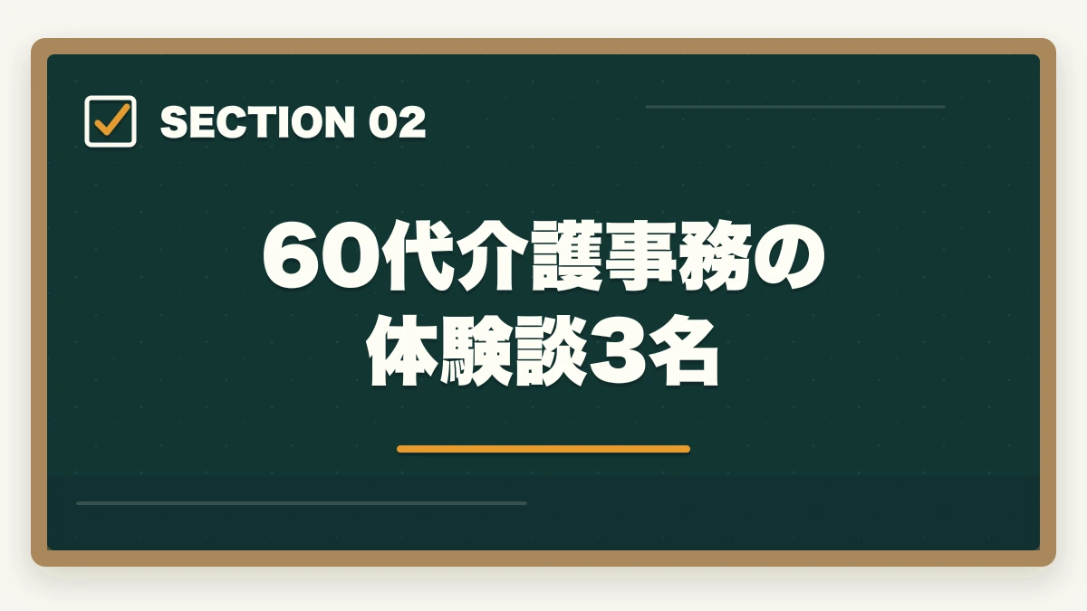 60代介護事務の体験談3名｜介護事務60代シニアの第二キャリア|未経験からの始め方完全ガイドの図解