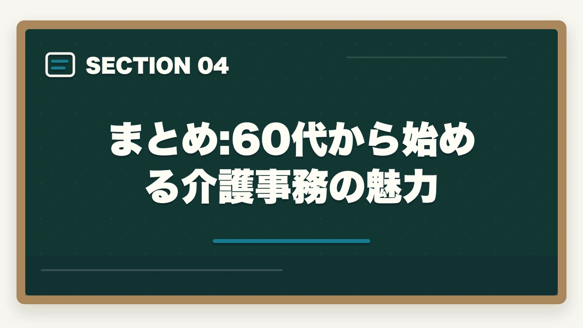 まとめ:60代から始める介護事務の魅力｜介護事務60代シニアの第二キャリア|未経験からの始め方完全ガイドの図解