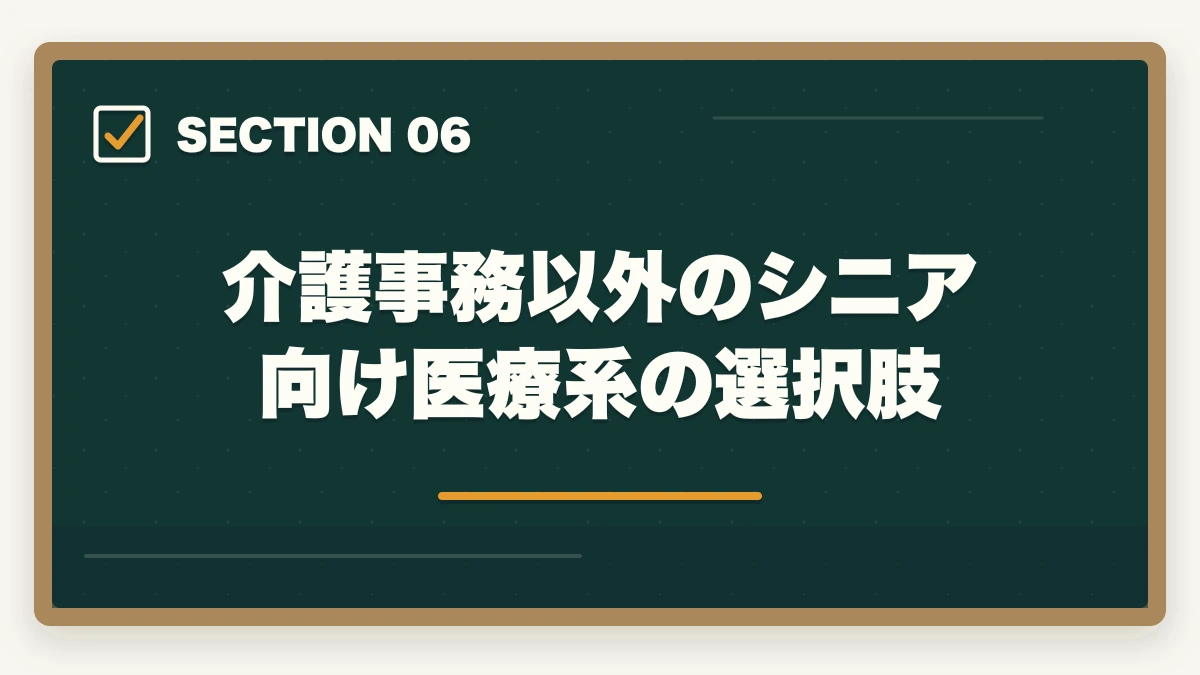 介護事務以外のシニア向け医療系の選択肢｜介護事務60代シニアの第二キャリア|未経験からの始め方完全ガイドの図解