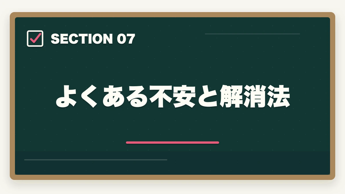 よくある不安と解消法｜の図解