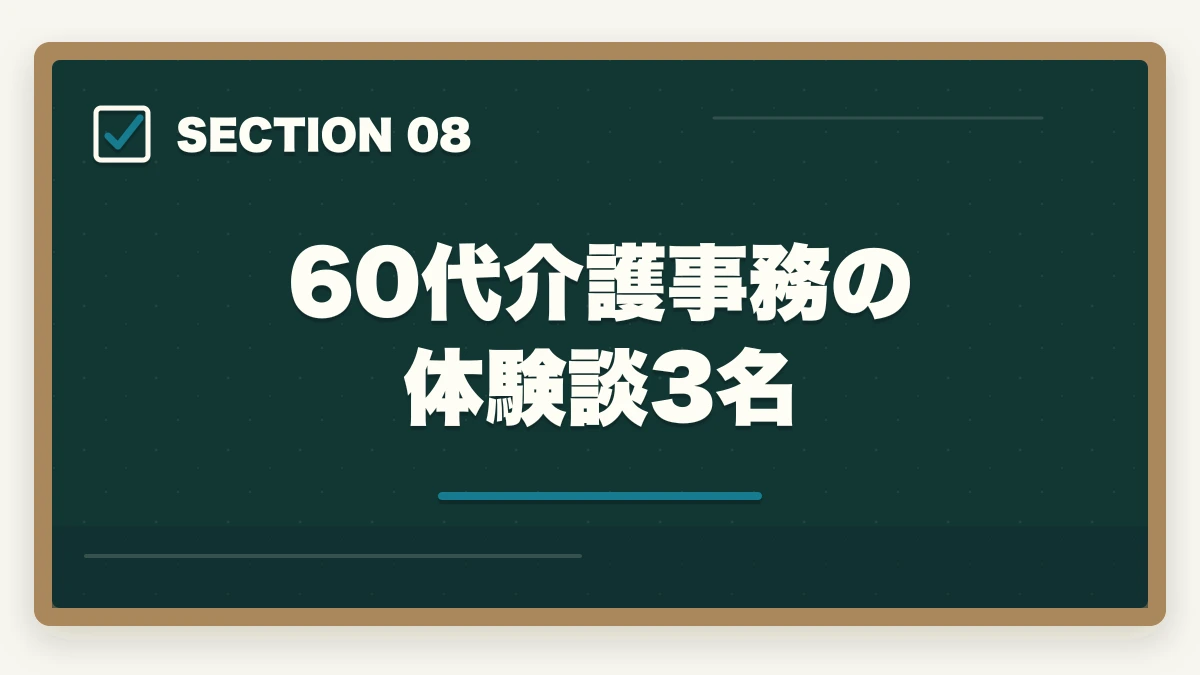 60代介護事務の体験談3名｜の図解