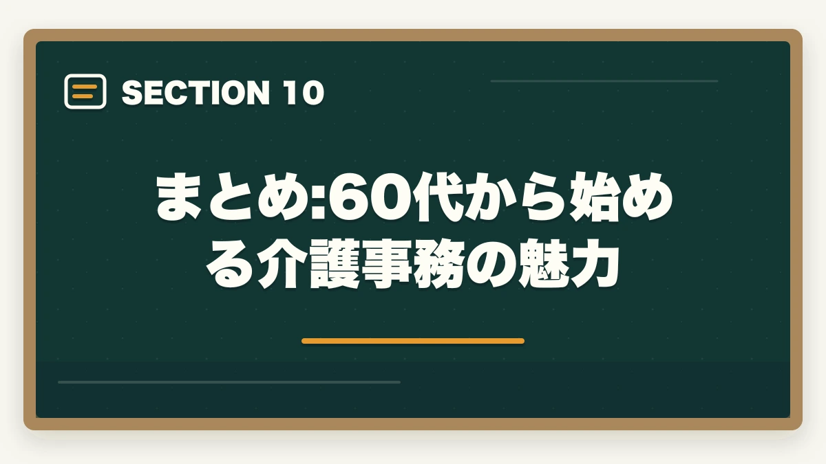 まとめ:60代から始める介護事務の魅力｜の図解