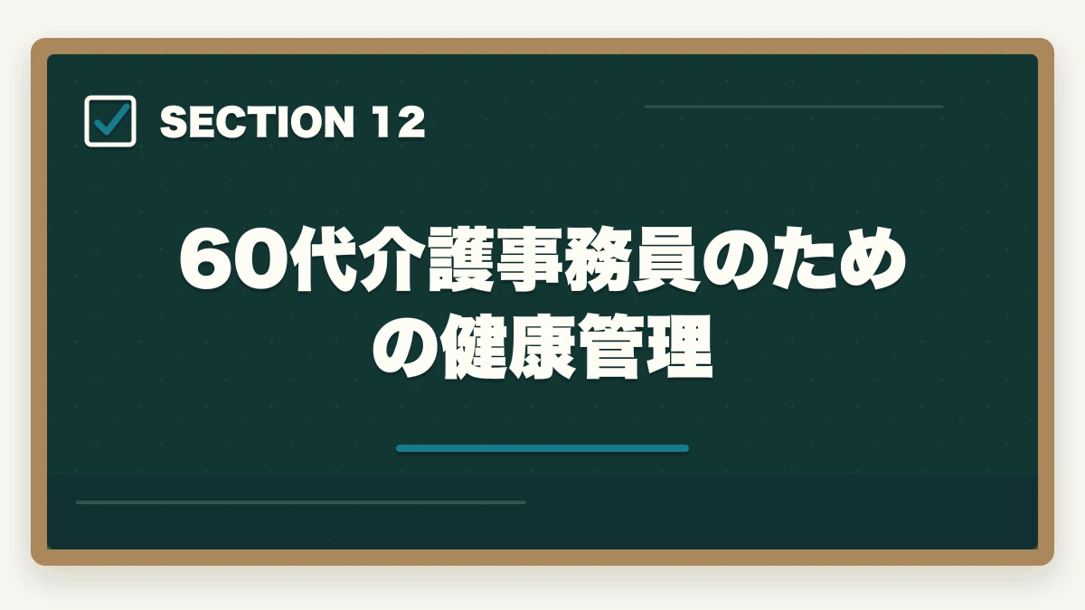 60代介護事務員のための健康管理｜の図解