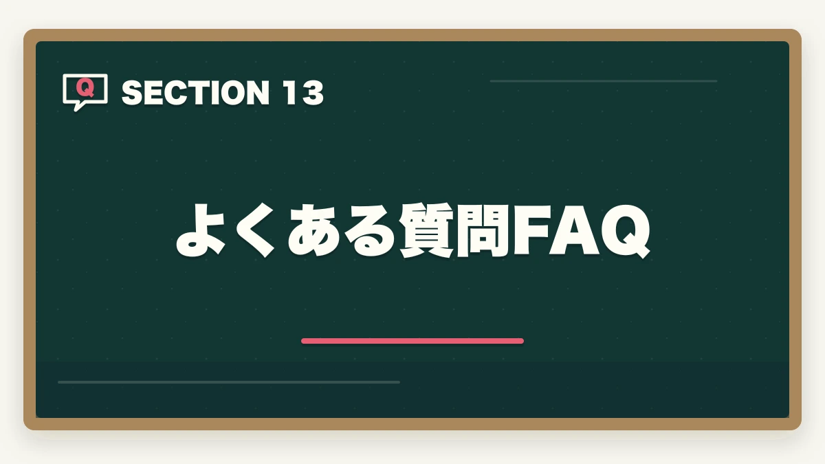 よくある質問FAQ｜の図解