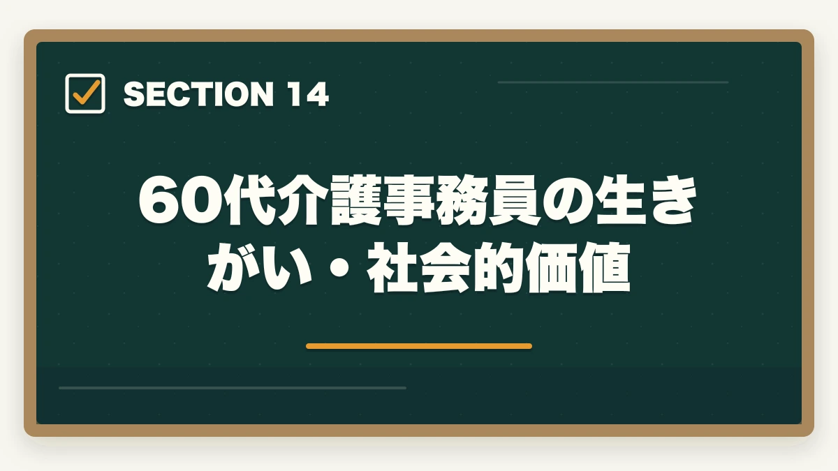 60代介護事務員の生きがい・社会的価値｜の図解
