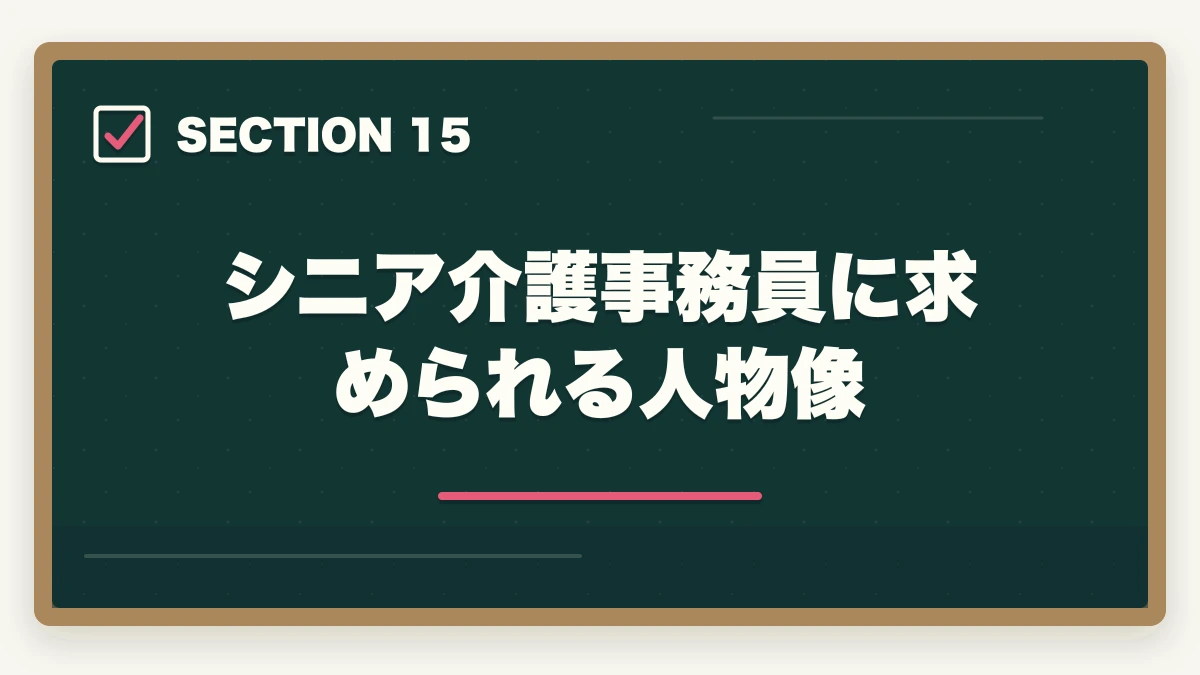 シニア介護事務員に求められる人物像｜の図解