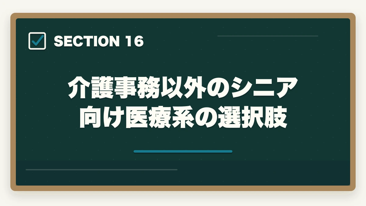 介護事務以外のシニア向け医療系の選択肢｜の図解