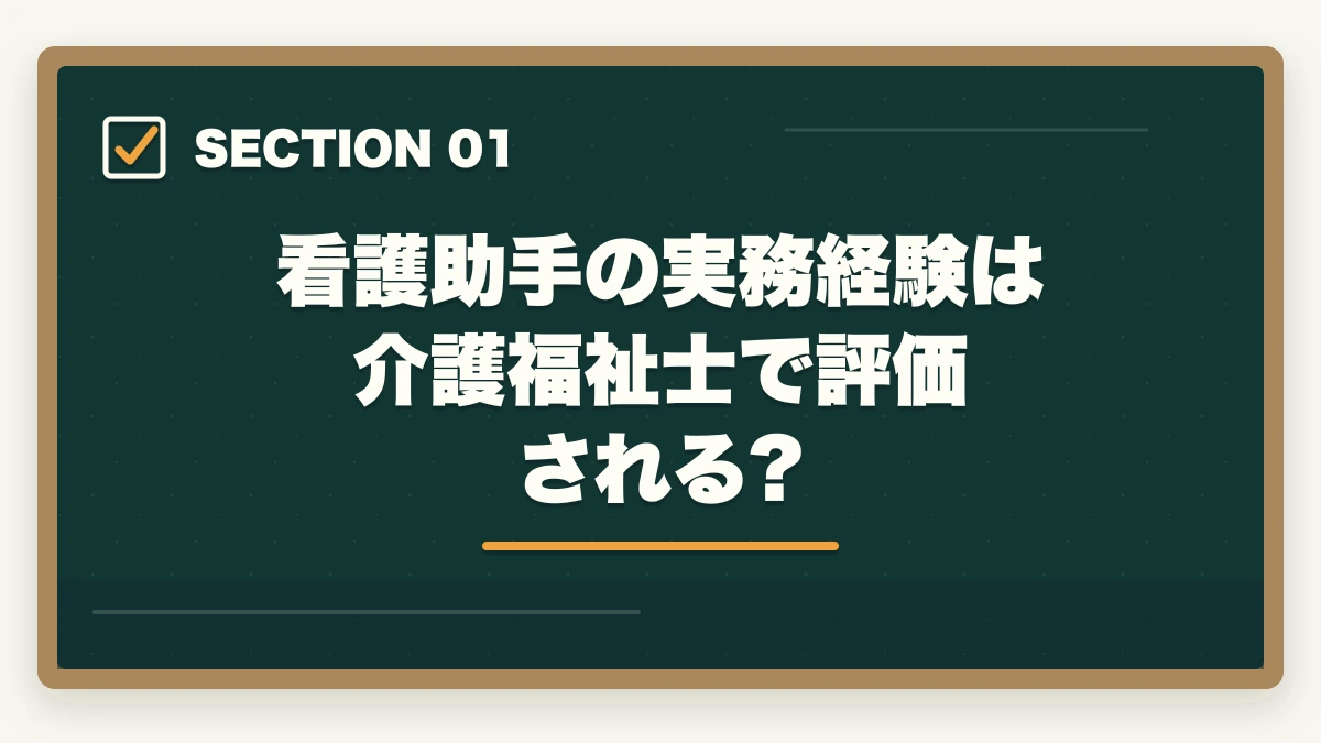 看護助手の実務経験は介護福祉士で評価される?｜看護助手から介護福祉士ステップアップ|実務経験3年+国家試験合格ロードマップの図解