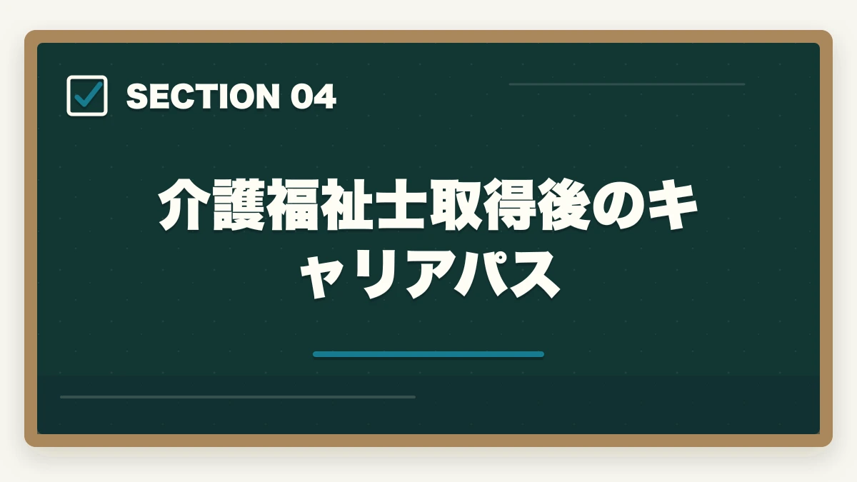 介護福祉士取得後のキャリアパス｜看護助手から介護福祉士ステップアップ|実務経験3年+国家試験合格ロードマップの図解