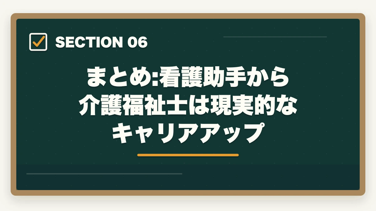 まとめ:看護助手から介護福祉士は現実的なキャリアアップ｜看護助手から介護福祉士ステップアップ|実務経験3年+国家試験合格ロードマップの図解