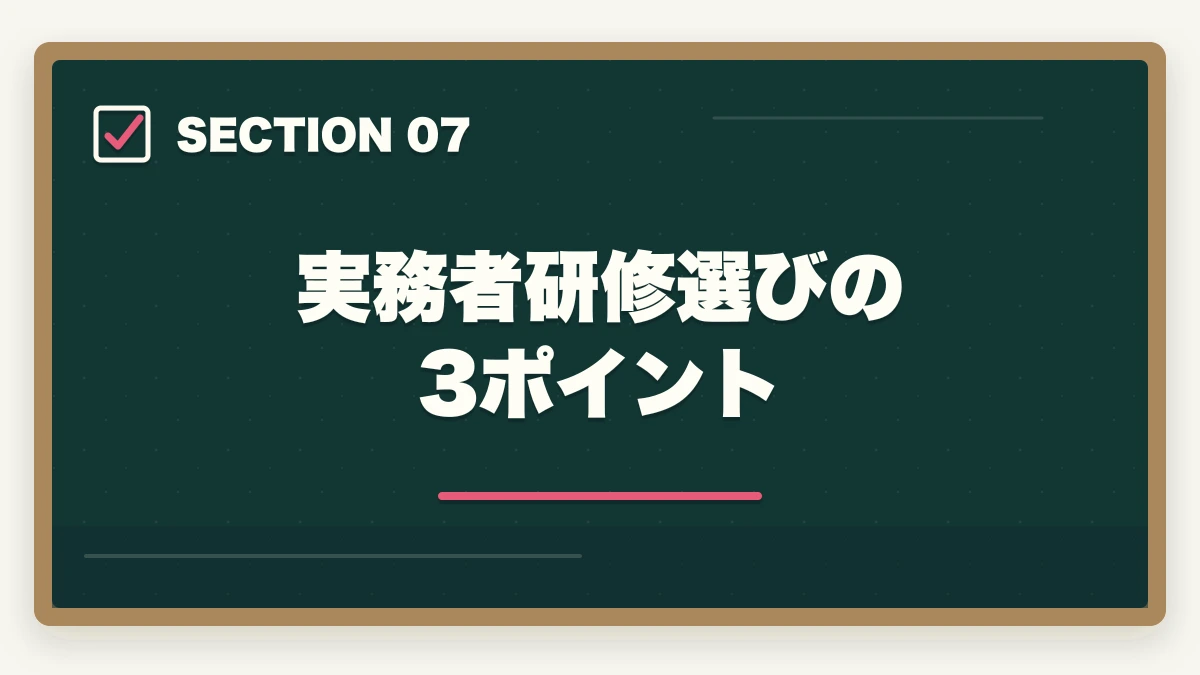 実務者研修選びの3ポイント｜看護助手から介護福祉士ステップアップ|実務経験3年+国家試験合格ロードマップの図解