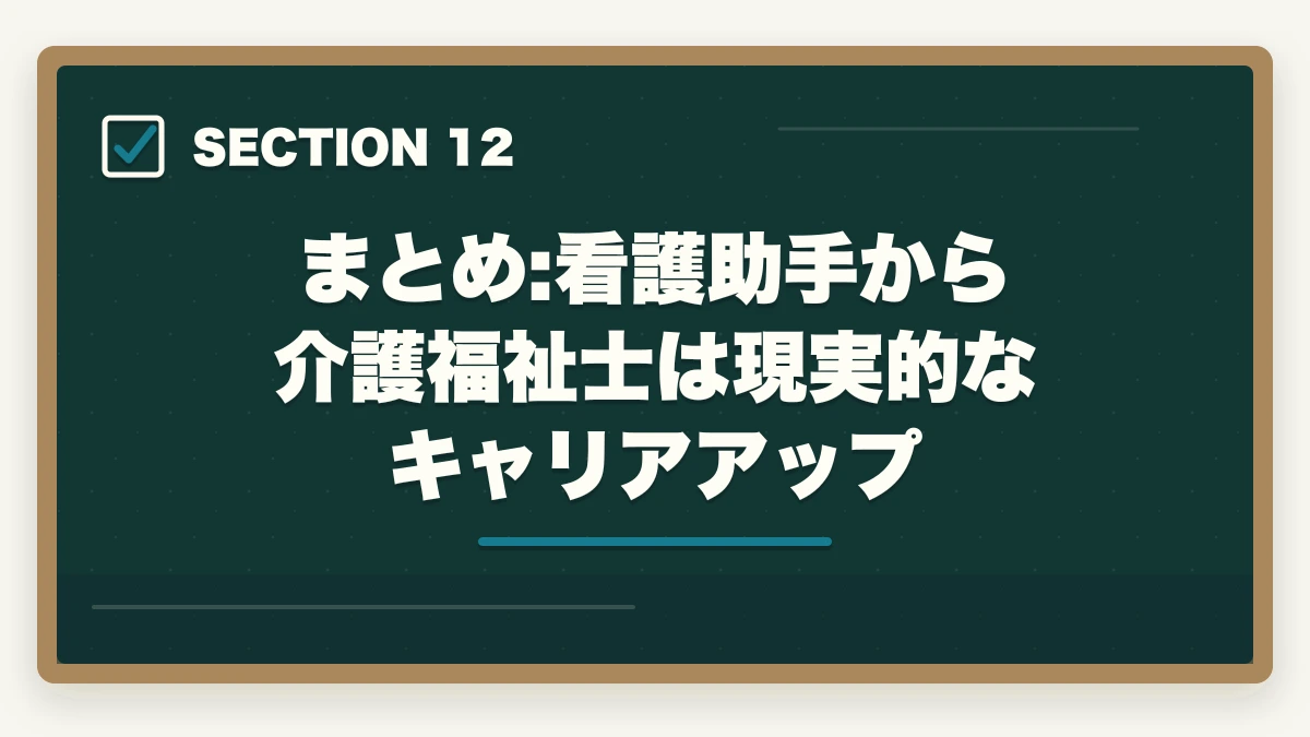 まとめ:看護助手から介護福祉士は現実的なキャリアアップ｜の図解