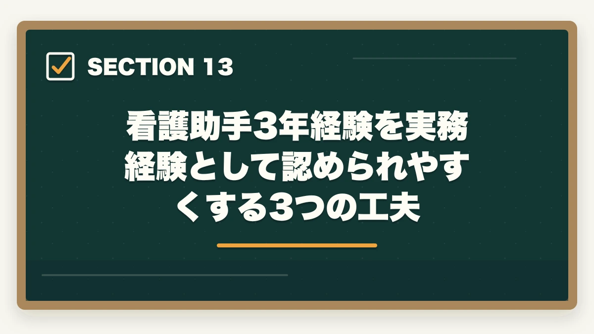 看護助手3年経験を実務経験として認められやすくする3つの工夫｜の図解