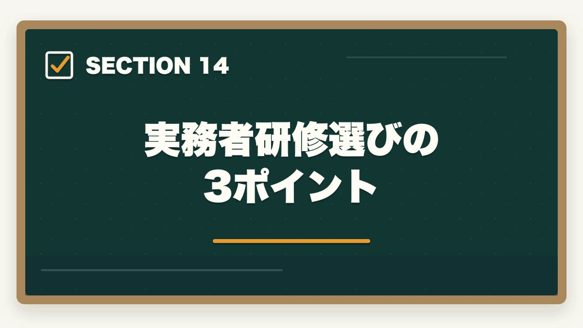 実務者研修選びの3ポイント｜の図解