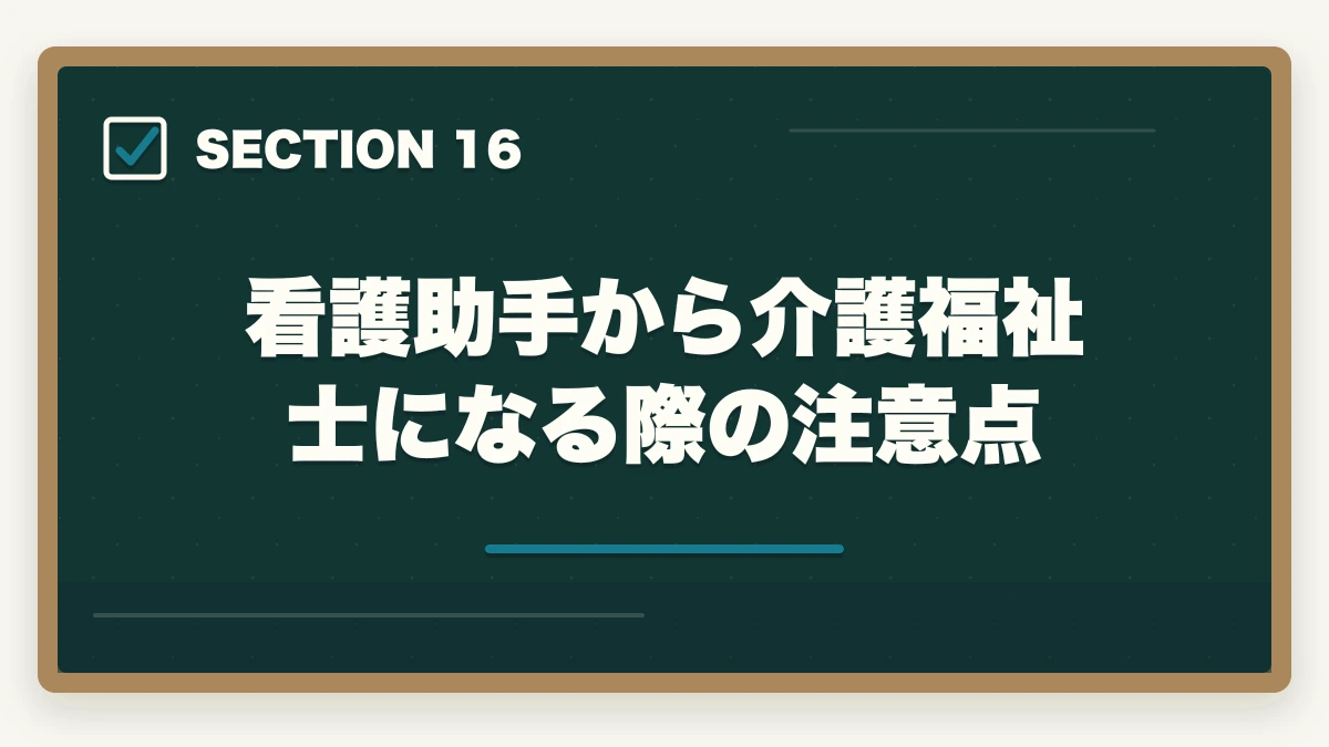 看護助手から介護福祉士になる際の注意点｜の図解