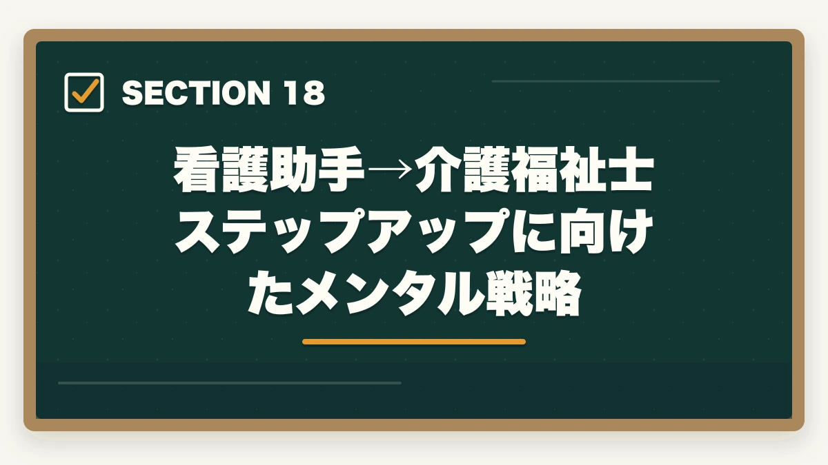 看護助手→介護福祉士ステップアップに向けたメンタル戦略｜の図解
