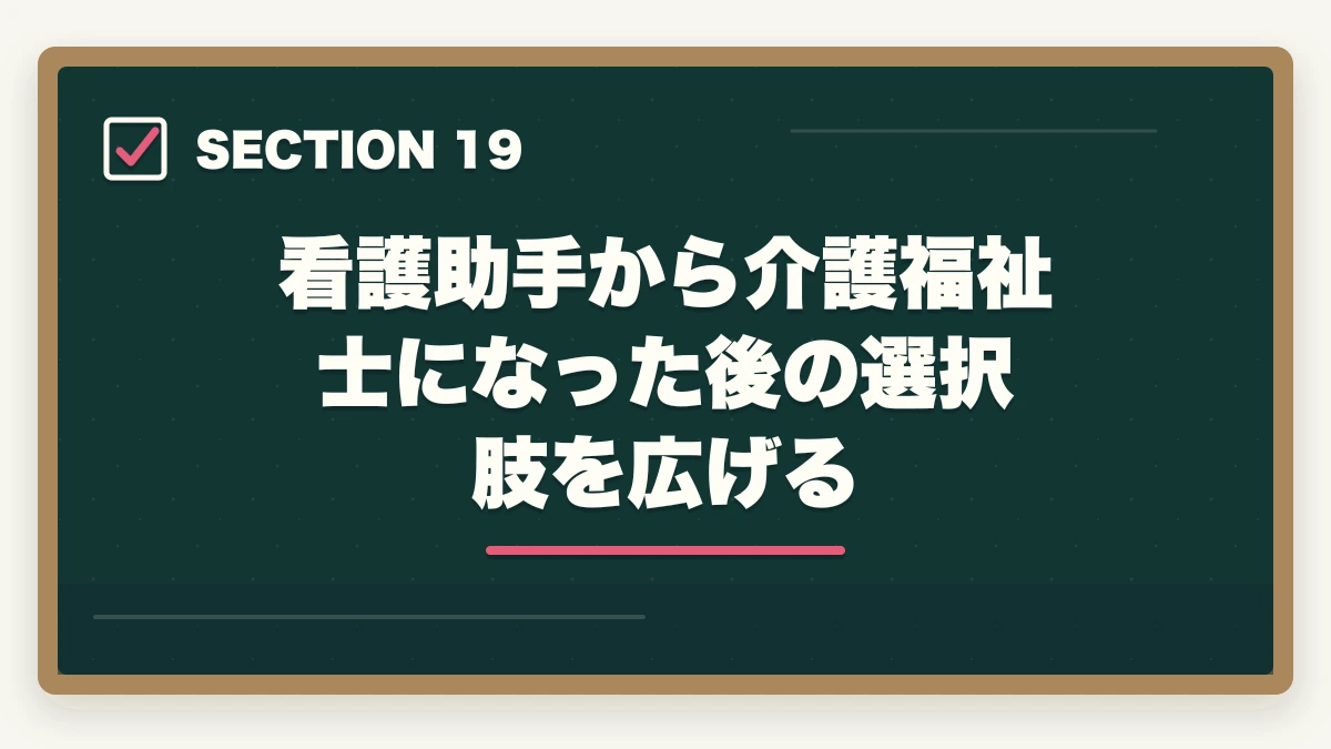 看護助手から介護福祉士になった後の選択肢を広げる｜の図解