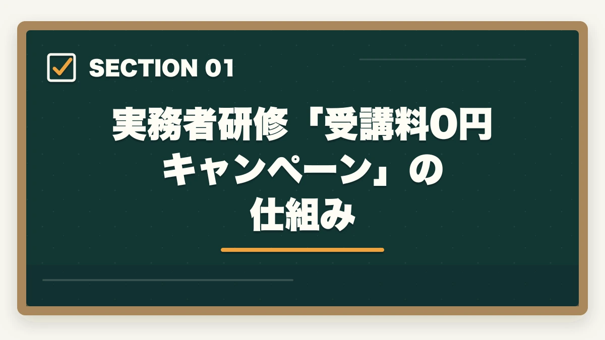 実務者研修「受講料0円キャンペーン」の仕組み｜実務者研修「受講料0円キャンペーン」のデメリット5つの図解
