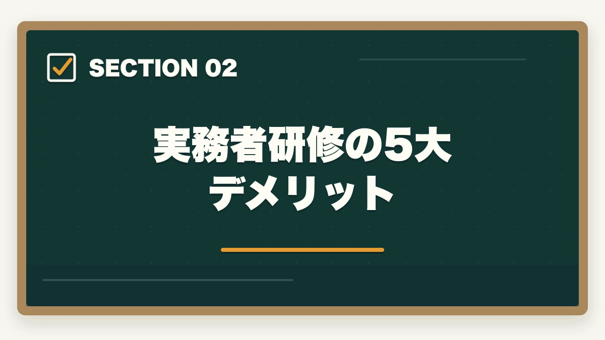 実務者研修の5大デメリット｜実務者研修「受講料0円キャンペーン」のデメリット5つの図解