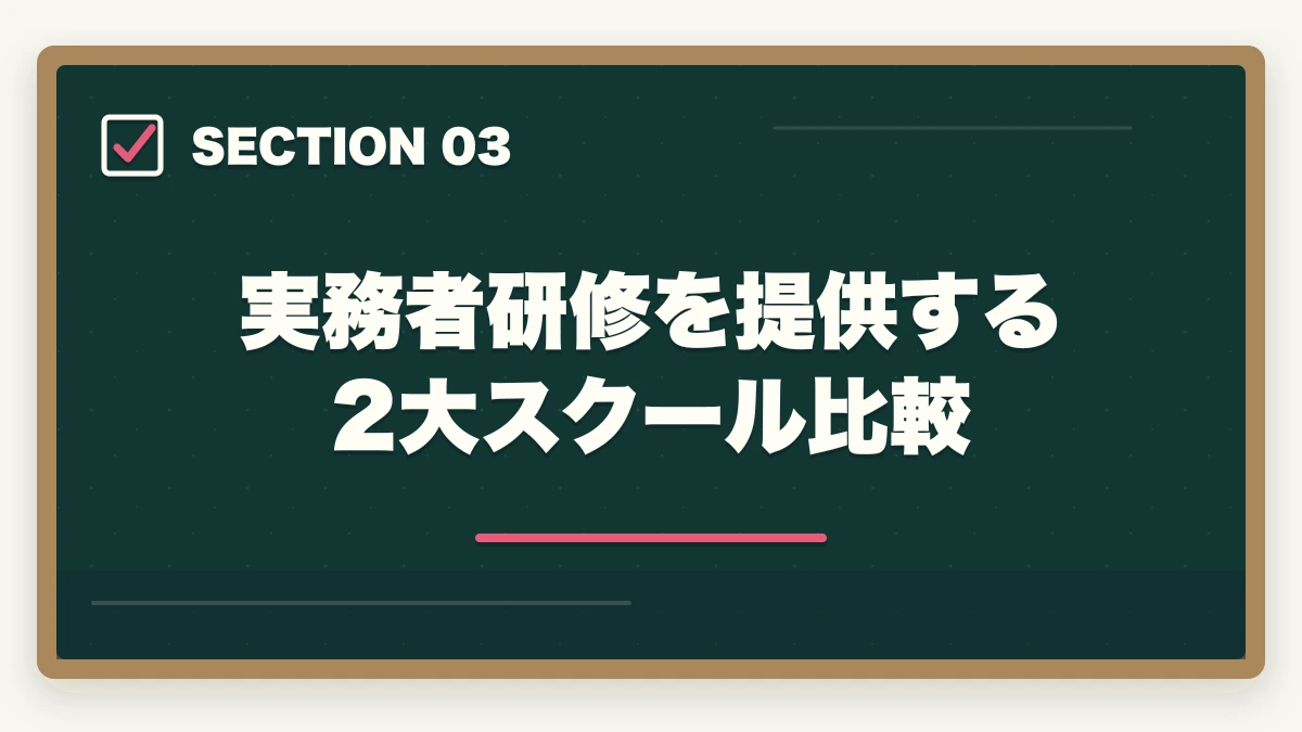 実務者研修を提供する2大スクール比較｜実務者研修「受講料0円キャンペーン」のデメリット5つの図解
