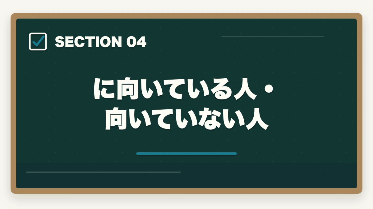 に向いている人・向いていない人｜実務者研修「受講料0円キャンペーン」のデメリット5つの図解
