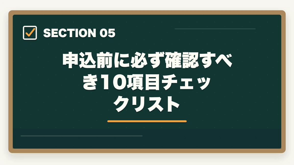 申込前に必ず確認すべき10項目チェックリスト｜実務者研修「受講料0円キャンペーン」のデメリット5つの図解
