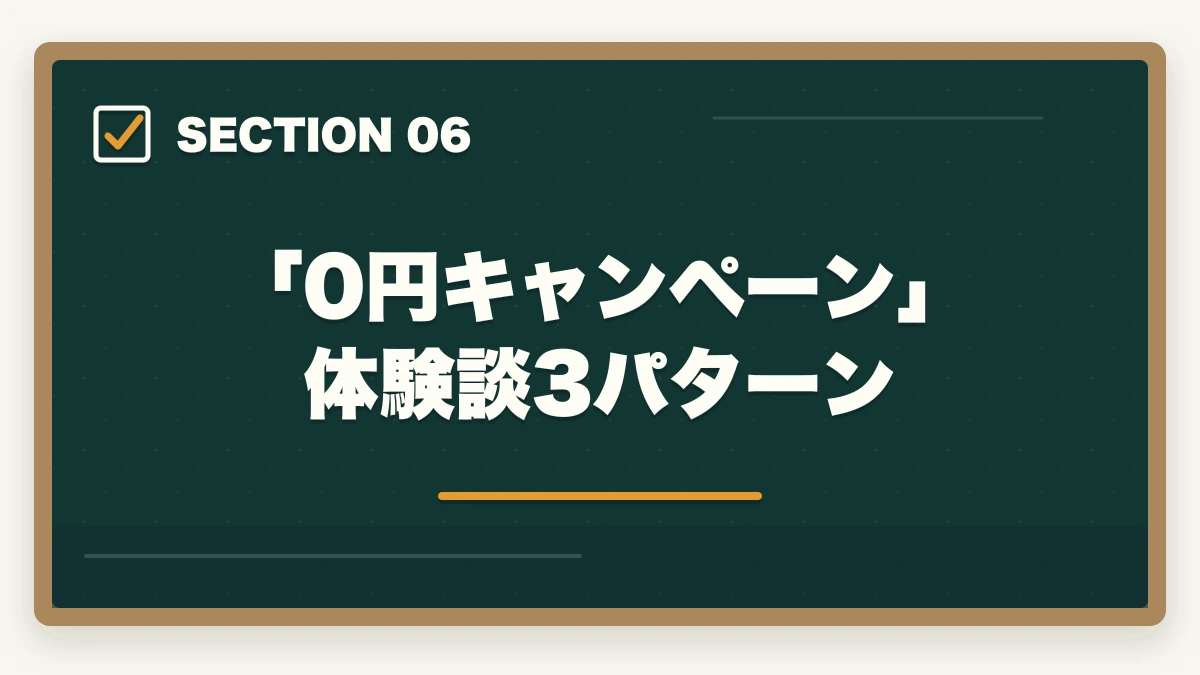 「0円キャンペーン」体験談3パターン｜実務者研修「受講料0円キャンペーン」のデメリット5つの図解