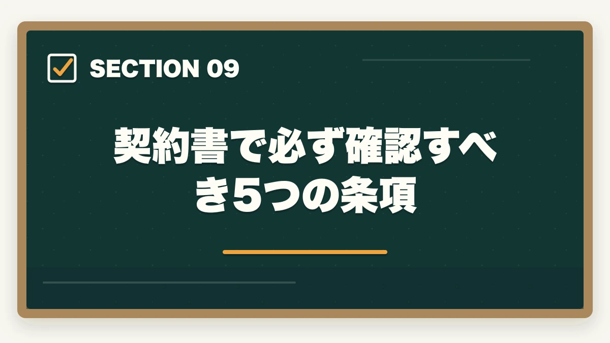 契約書で必ず確認すべき5つの条項｜実務者研修「受講料0円キャンペーン」のデメリット5つの図解