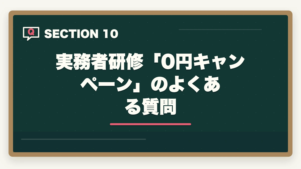 実務者研修「0円キャンペーン」のよくある質問｜実務者研修「受講料0円キャンペーン」のデメリット5つの図解
